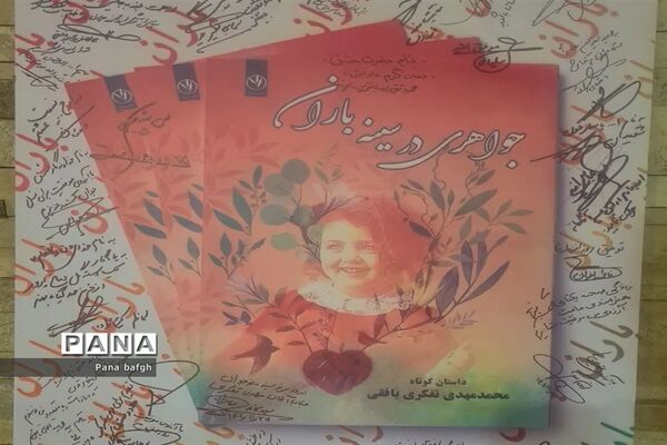 رونمایی از کتاب «جواهری در سینه باران» اثر نویسنده جوان بافقی