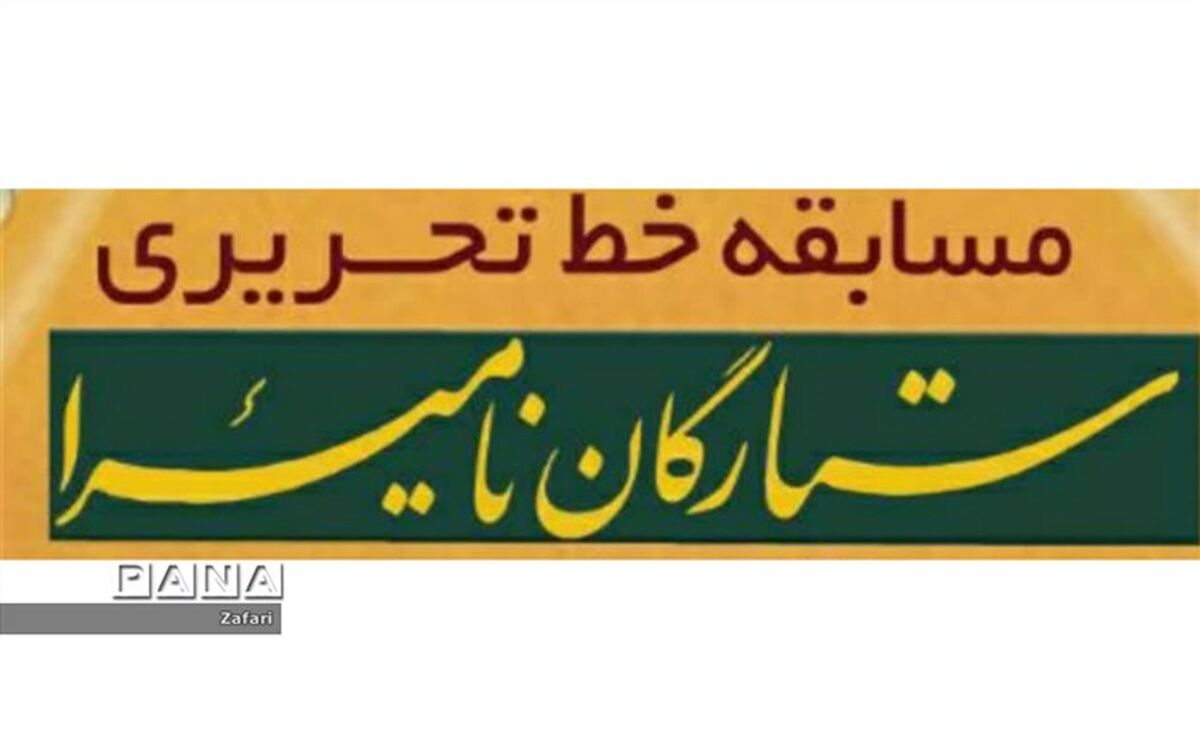 فراخوان برگزاری دومین مسابقه استانی خط تحریری ستارگان نامیرا در شیروان