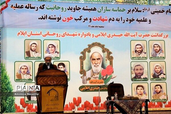 یادواره شهدای روحانی در ایلام