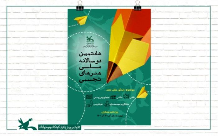 برگزیدگان هفتمین دوسالانه ملی هنرهای تجسمی کانون اعلام شد