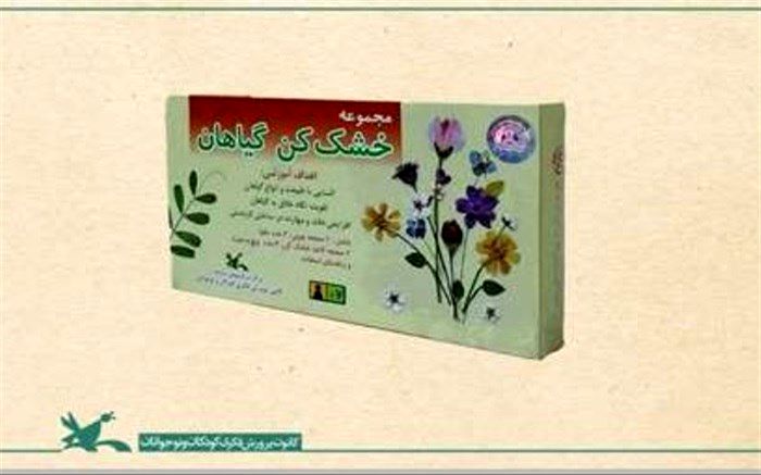 مجموعه سرگرمی «خشک‌کن گیاهان» به تولید سوم رسید