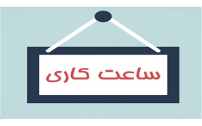 ساعت کاری ادارات لرستان تغییر کرد