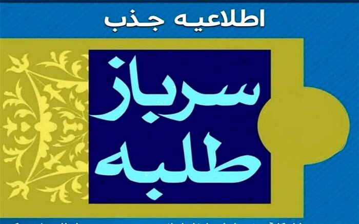 ثبت‌نام جذب سرباز معلم در آموزش و پرورش