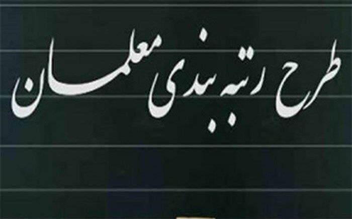 صدور احکام رتبه‌بندی ۴ هزار و ۵۰۰ فرهنگی بوشهری