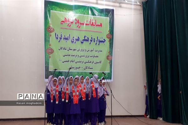 برگزاری مسابقات سرود مدارس دخترانه در شادگان