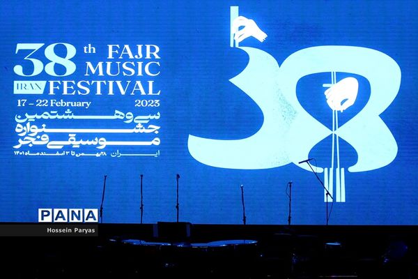 اولین روز سی و هشتمین جشنواره موسیقی فجر
