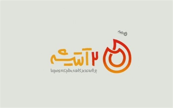 «دو آتیشه» از امروز روی آنتن شبکه دو