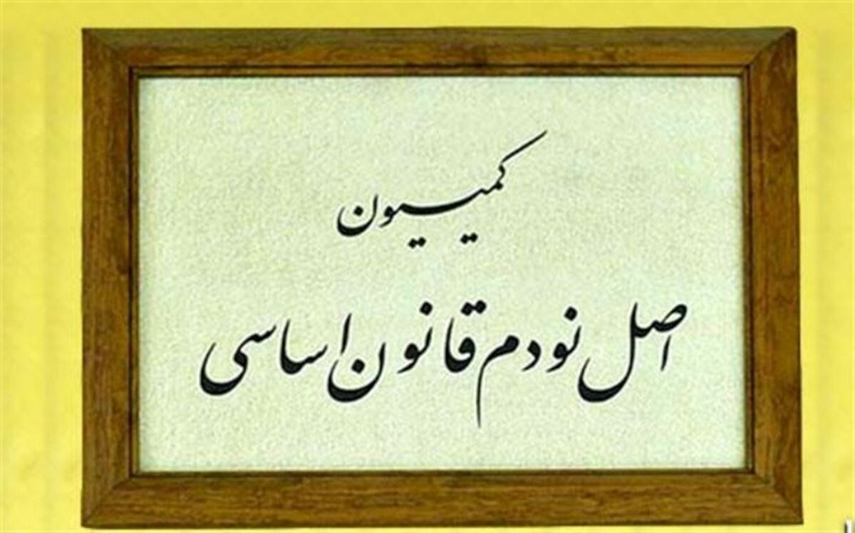 موضوع مغایرت دریافتی برخی دفاتر پلیس ۱۰+ با تعرفه‌های قانونی روی میز کمیسیون اصل نود
