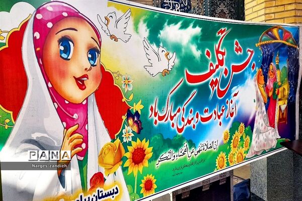 برگزاری جشن تکلیف دانش‌‌‌آموزان دختر در ملارد
