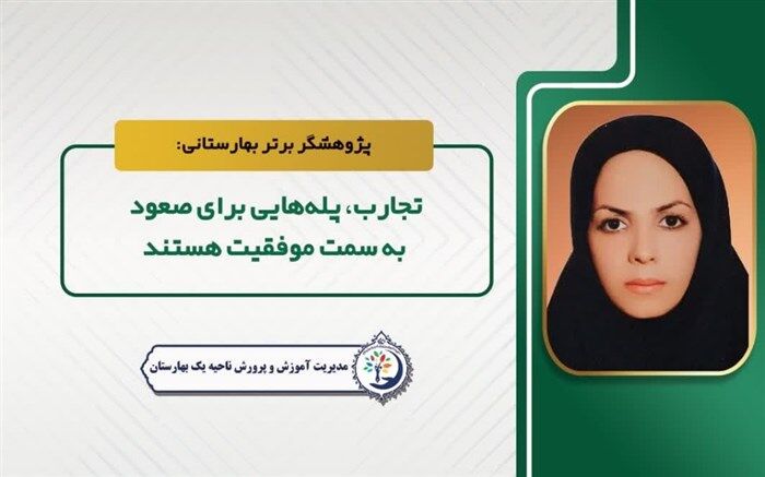 تجارب، پله‌هایی برای صعود به سمت موفقیت هستند