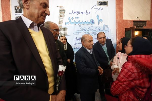مراسم رونمایی از 10 مستند تلویزیونی خیرین مدرسه ساز شهر تهران