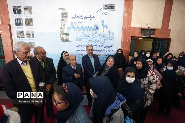 مراسم رونمایی از 10 مستند تلویزیونی خیرین مدرسه ساز شهر تهران
