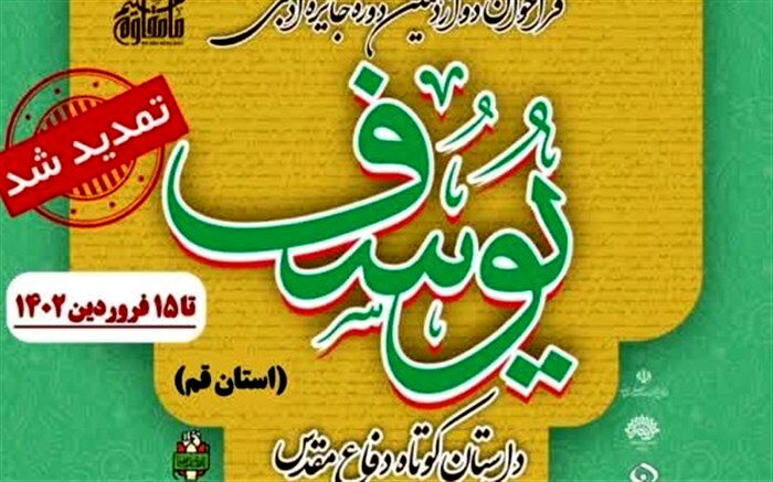 پذیرش آثار داستانی نوجوانان در جشنواره جایزه ادبی «یوسف»