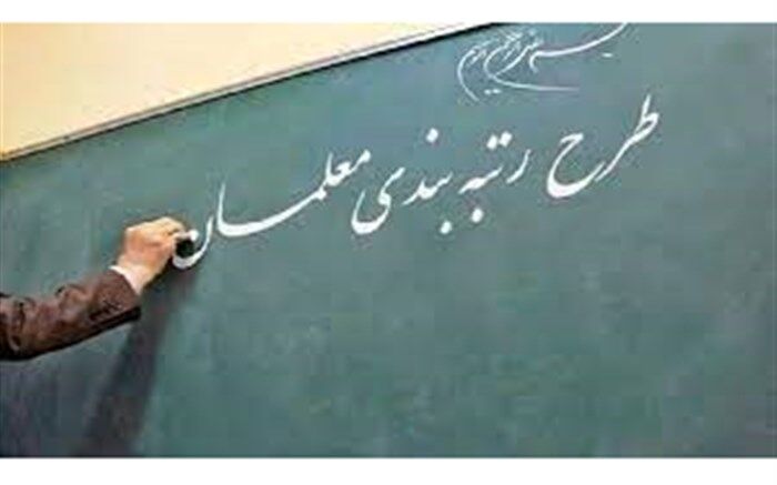 احکام رتبه‌بندی ۵۲۰۰ معلم قزوینی صادر شد