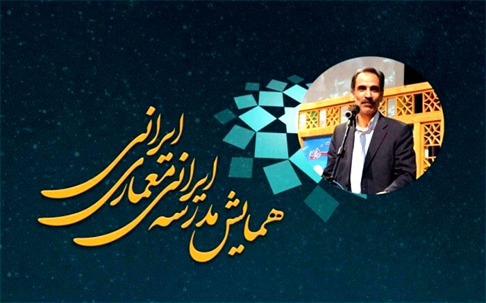 دهمین همایش و نمایشگاه ملی و سومین همایش بین‌المللی مدرسه ایرانی معماری ایرانی برگزار می‌شود