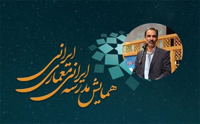 دهمین همایش و نمایشگاه ملی و سومین همایش بین‌المللی مدرسه ایرانی معماری ایرانی برگزار می‌شود