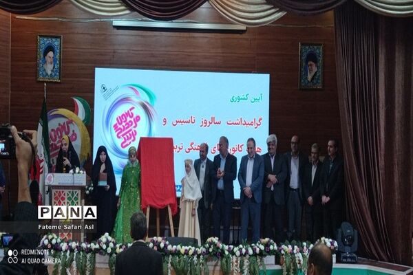 مراسم سالروز تاسیس و هفته کانون‌های فرهنگی و تربیتی