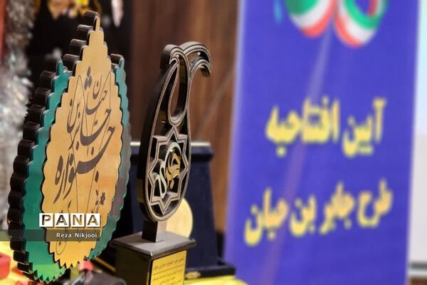 آیین افتتاح طرح جابربن‌حیان در ناحیه یک بهارستان
