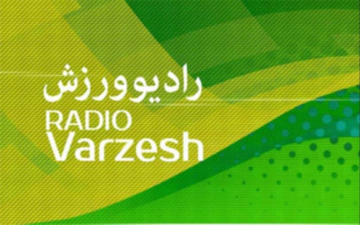 پخش زنده مسابقات از رادیو ورزش و کانال بانوان