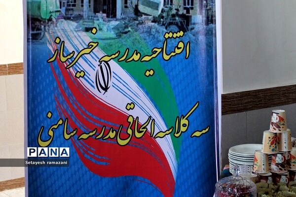 افتتاحیه مدرسه خیرساز سه کلاسه الحاقی مدرسه سامنی  در روستای احمد آباد بهارستان 2