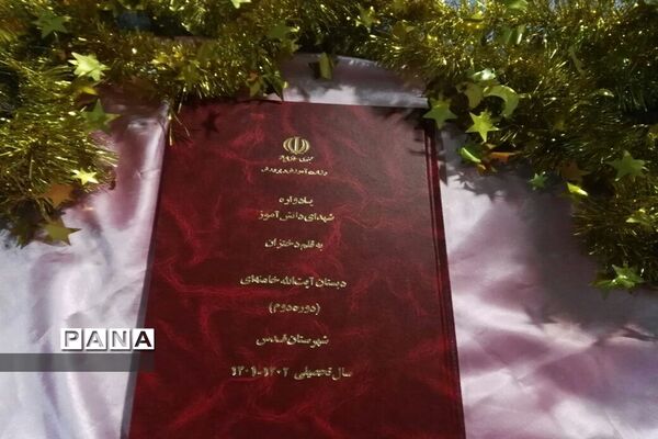 رونمایی از کتاب یادواره دانش‌آموزان شهید به قلم دانش‌آموزان دبستان حضرت آیت الله خامنه ای