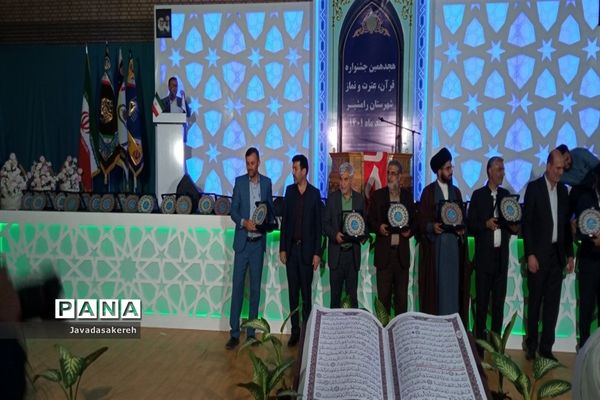 آیین اختتامیه هجدهمین دوره مسابقات قرآن، عترت و نماز در رامشیر