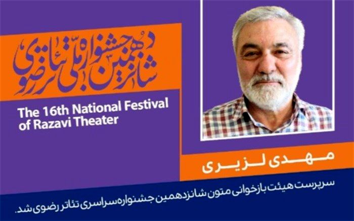 سرپرست هیئت بازخوانی متون جشنواره رضوی معرفی شد