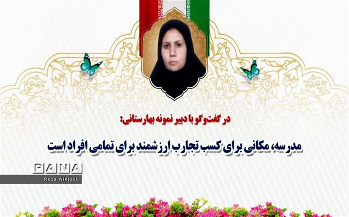 مدرسه، مکانی برای کسب تجارب ارزشمند برای تمامی افراد است