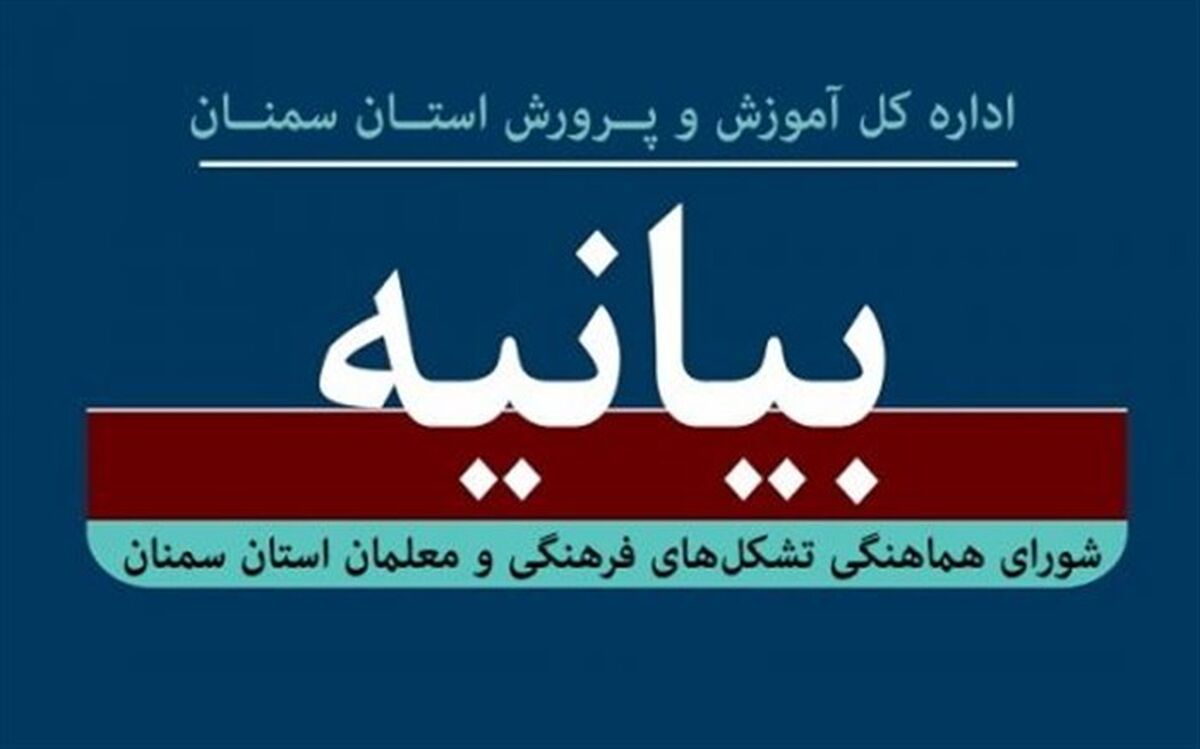 بیانیۀ شورای هماهنگی تشکل‌های فرهنگی و معلمان استان سمنان