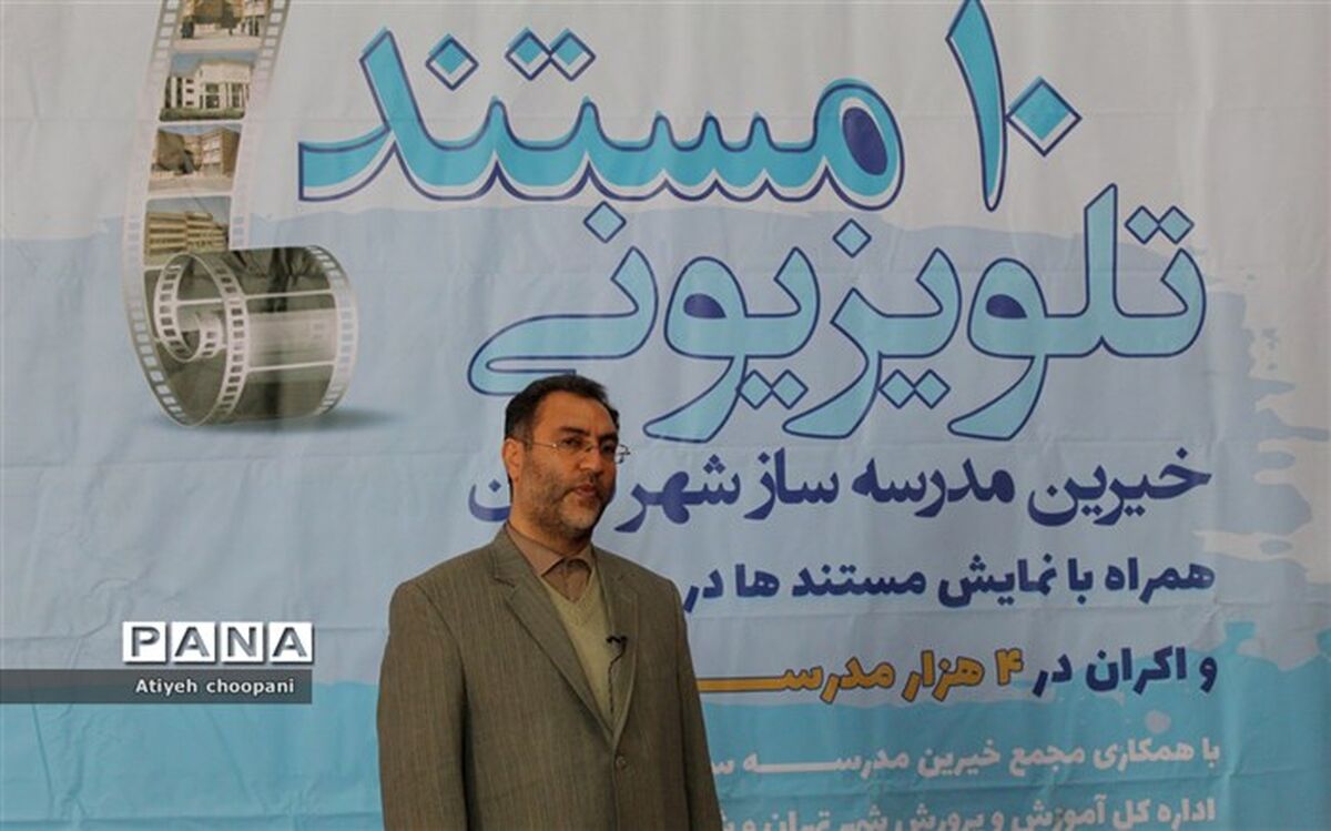 آموزش و پرورش با رونمایی از مستند خیرین، در صدد تبدیل این اتفاق به یک رخداد فرهنگی بزرگ و ملی است