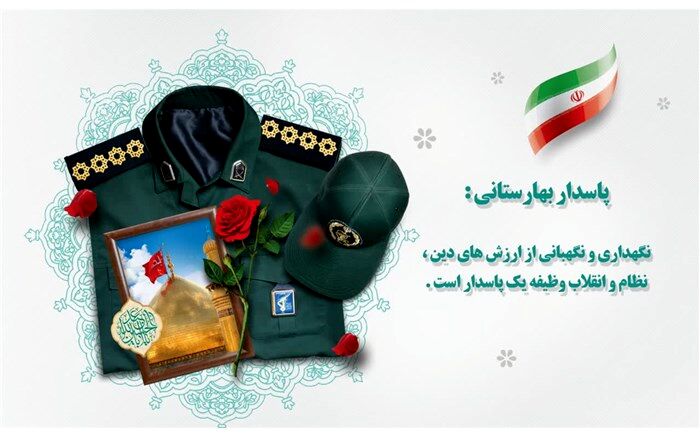 نگهبانی از ارزش‌های دین، نظام و انقلاب از وظایف پاسدار است