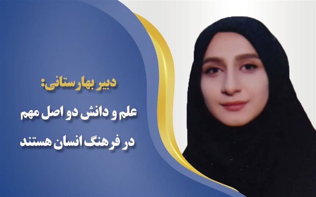 علم‌ و دانش، دو اصل مهم در فرهنگ انسان هستند