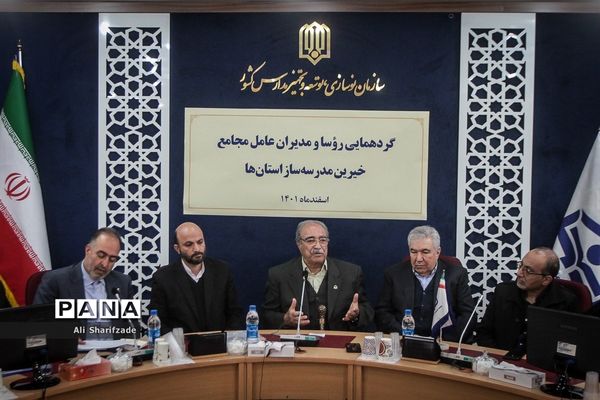 گردهمایی روسا و مدیران عامل مجامع خیرین مدرس‌ساز استان‌ها