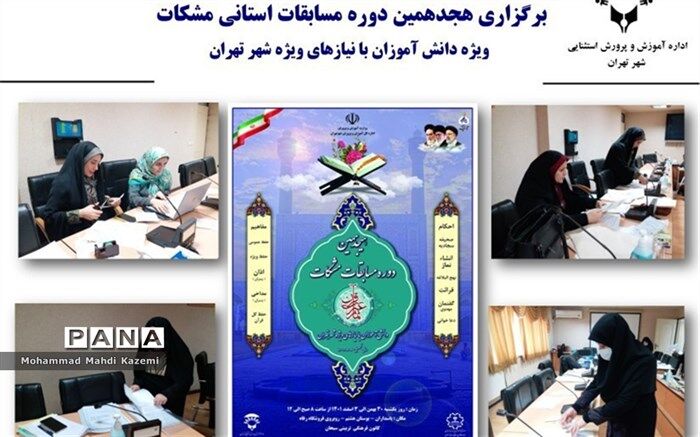 مسابقات مشکات  دانش‌آموزان با نیازهای ویژه شهر تهران به پایان رسید