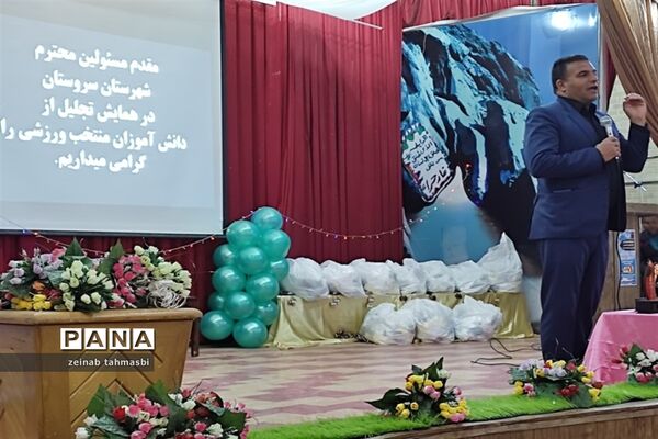 آیین تجلیل از دانش‌آموزان منتخب مسابقات ورزشی شهرستان سروستان
