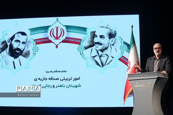 همایش گرامیداشت سالروز تاسیس نهاد امور تربیتی و آغاز هفته امور تربیتی و تربیت اسلامی