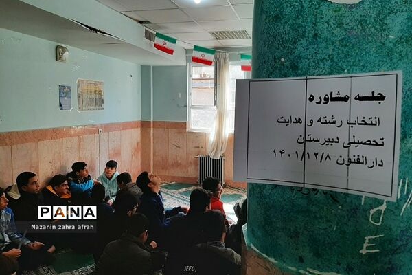 کارگاه مشاوره‌ هدایت تحصیلی و انگیزشی ویژه پایه نهم در دبیرستان دارالفنون رودهن