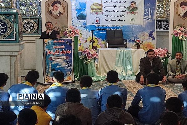اعزام 210 دانش‌آموز زیارت اولی خراسان شمالی به مشهد مقدس