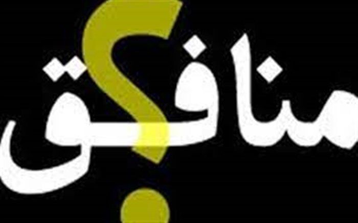 منافق، به دنبال منافع