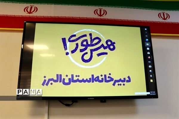 دومین نشست دبیرخانه استانی پویش هیسطوری استان البرز
