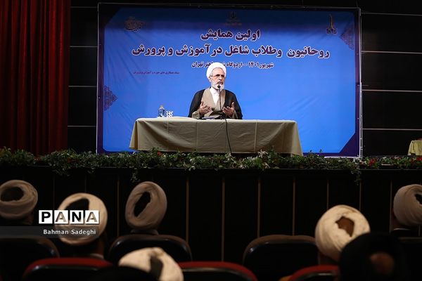 آیین افتتاحیه اولین همایش روحانیون و طلاب شاغل در آموزش و پرورش