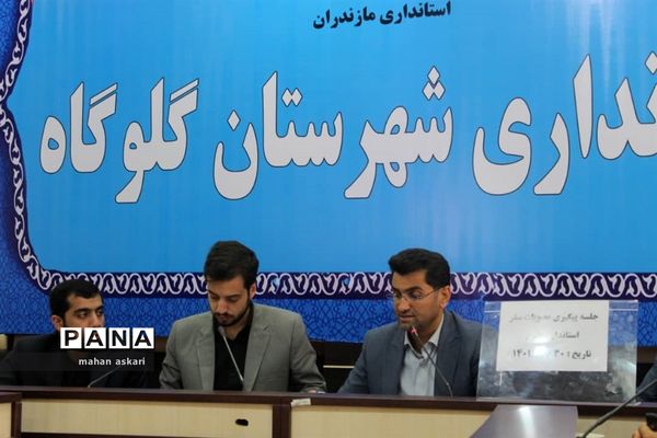 نشست پیگیری مصوبات سفر استاندار مازندران به گلوگاه