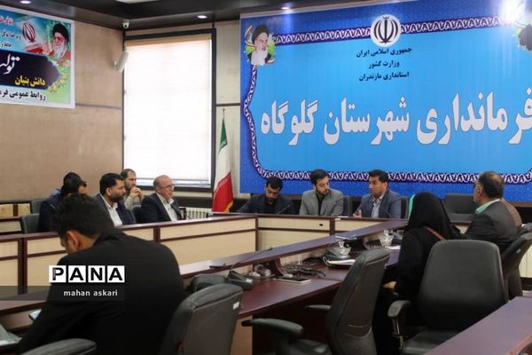 نشست پیگیری مصوبات سفر استاندار مازندران به گلوگاه