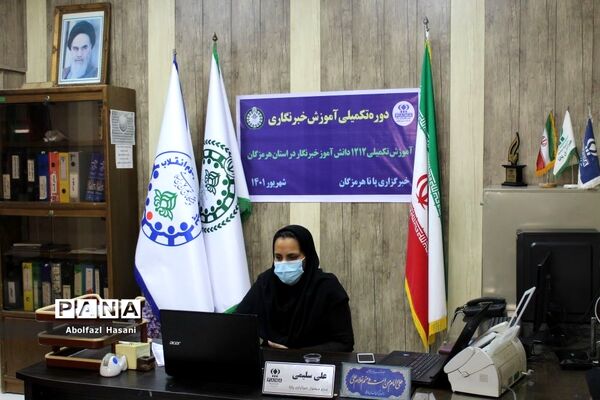دوره تکمیلی آموزش خبرنگاری در هرمزگان