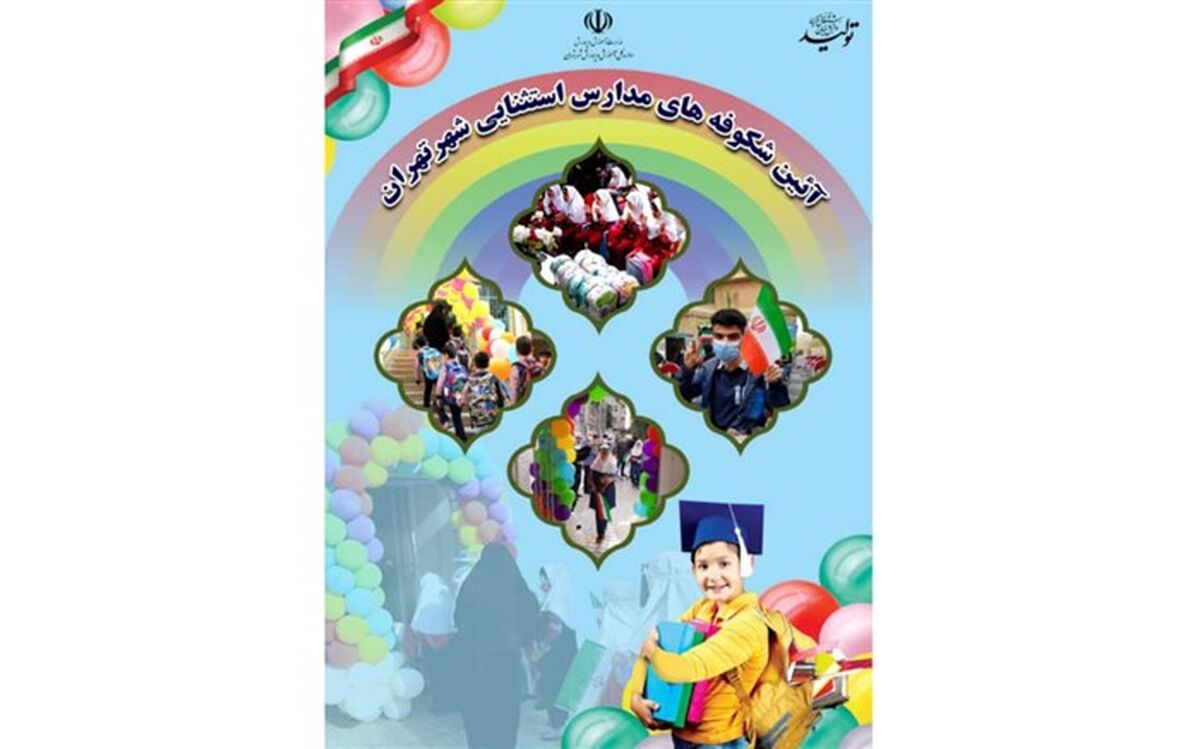 جشن شکوفه‌های مدارس استثنایی در آخرین پنج‌شنبه شهریور برگزار شد