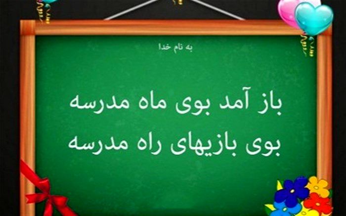 مدرسه، نبض تپنده جامعه است