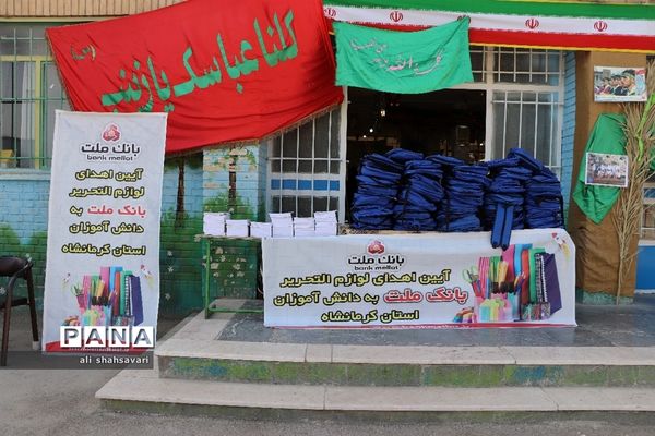 آیین اهدای لوازم‌ التّحریر به دانش‌آموزان با مشارکت بانک ملّت در کرمانشاه