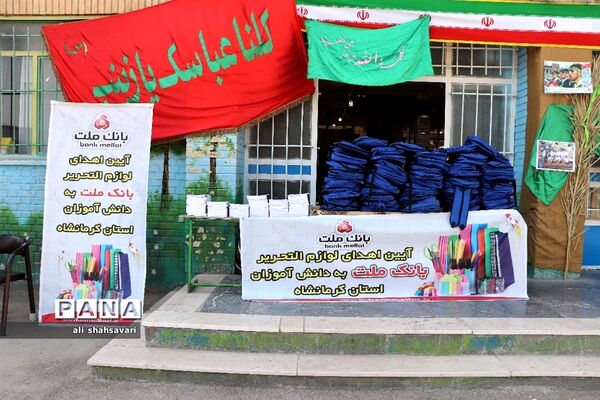 آیین اهدای لوازم‌ التّحریر به دانش‌آموزان با مشارکت بانک ملّت در کرمانشاه