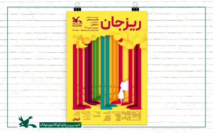 نمایش «ریزجان» از ۱۰ مهر دوباره به‌روی صحنه مرکز تئاتر کانون می‌رود