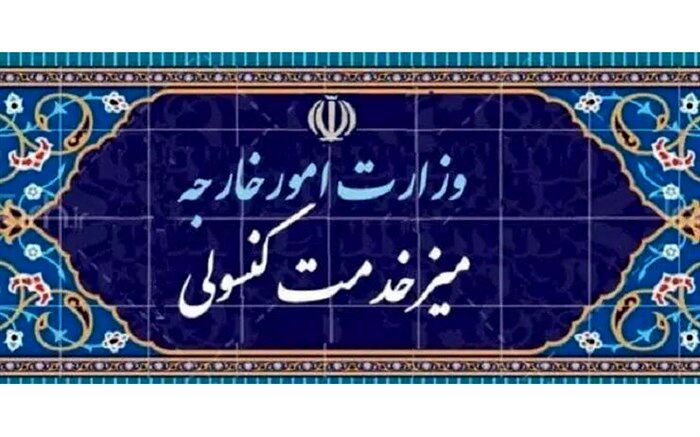 تعطیلی میز خدمت کنسولی وزارت امور خارجه در روز پنجشنبه